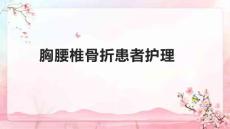 胸腰椎骨折患者护理