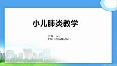 小儿肺炎教学