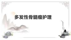 多发性骨髓瘤护理