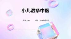 小儿湿疹中医