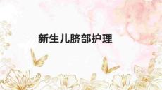新生儿脐部护理2