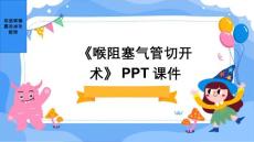 《喉阻塞气管切开术》课件