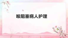 喉阻塞病人护理1