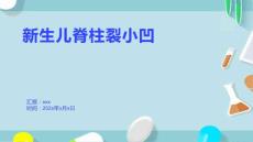 新生儿脊柱裂小凹1