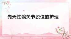 先天性髋关节脱位的护理