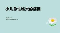 小儿急性喉炎的