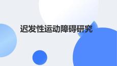 迟发性运动障碍研究2024课件