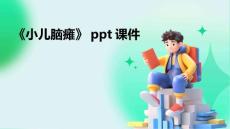 《小儿脑瘫》课件