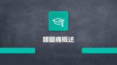 《腰腿痛概述》课件