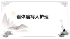 垂体瘤病人护理