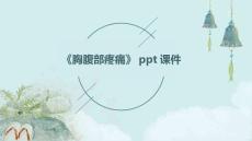 《胸腹部疼痛》课件
