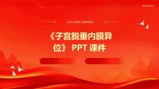 《子宫脱垂内膜异位》课件