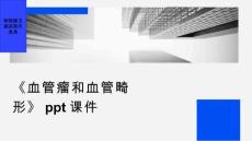 《血管瘤和血管畸形》课件
