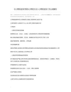 心悸的症状预防心悸的方法 心悸的症状 怎么缓解
