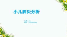 小儿肺炎分析