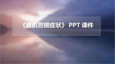 《腰肌劳损症状》课件