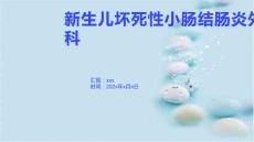 新生儿坏死性小肠结肠炎外科1