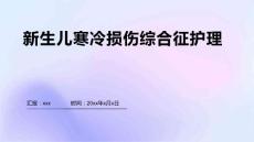 新生儿寒冷损伤综合征护理2
