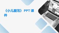 《小儿腹泻》课件