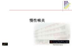 慢性喉炎【精品】课件