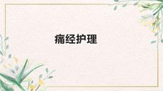 痛经护理