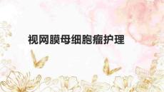 视网膜母细胞瘤护理