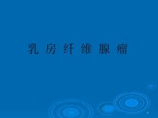 乳房纤维瘤