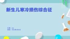 新生儿寒冷损伤综合征4