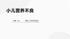 小儿营养不良2
