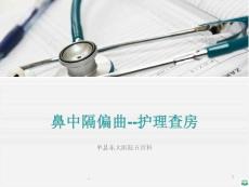护理查房-鼻中隔偏曲