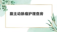 腹主动脉瘤护理查房