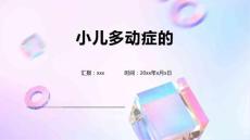 小儿多动症的