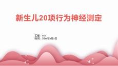 新生儿20项行为神经测定