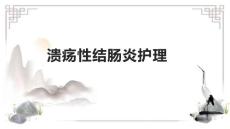 溃疡性结肠炎护理