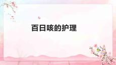 百日咳的护理