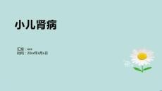 小儿肾病