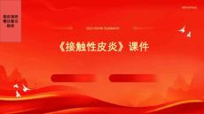 《接触性皮炎》课件