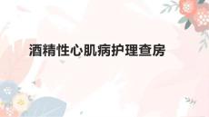 酒精性心肌病护理查房