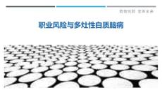 职业风险与多灶性白质脑病