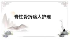 脊柱骨折病人护理