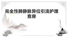 完全性肺静脉异位引流护理查房