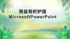 骨盆骨折护理MicrosoftPowerPoint