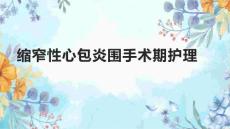 缩窄性心包炎围手术期护理
