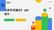 《颌骨骨髓炎》课件