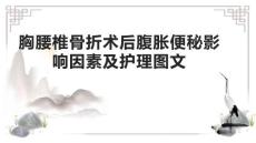 胸腰椎骨折术后腹胀便秘影响因素及护理图文