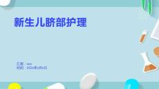 新生儿脐部护理11