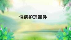 性病护理课件
