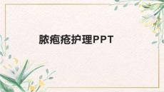 脓疱疮护理PPT