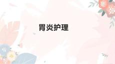胃炎护理