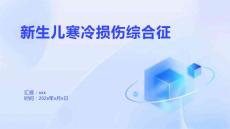新生儿寒冷损伤综合征11